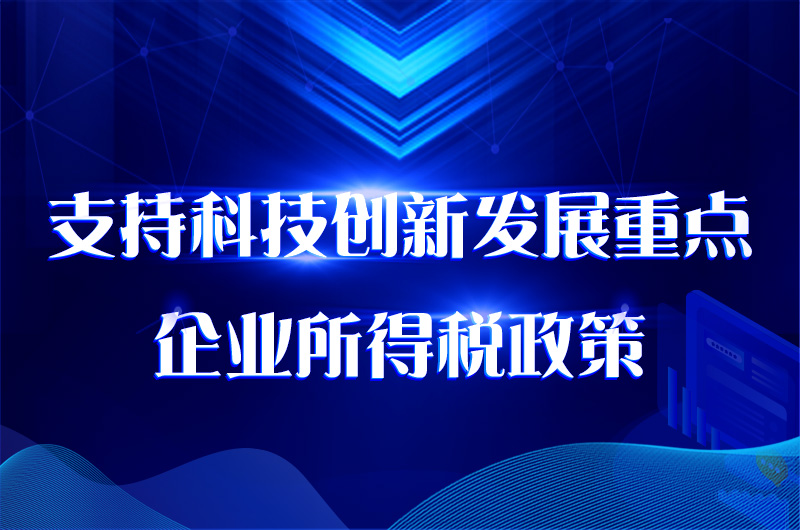 支持科技創新發展重點企業所得稅政策